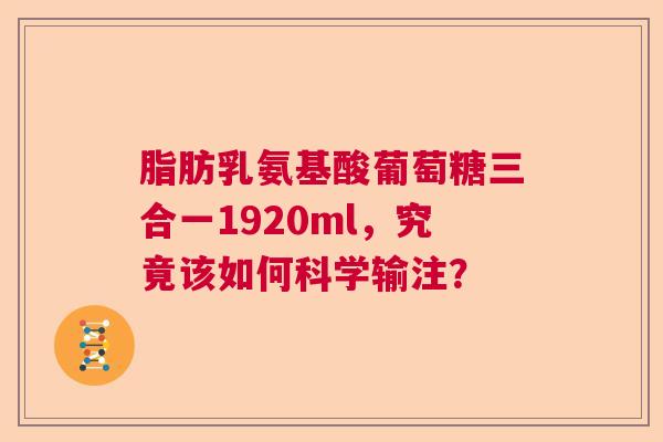脂肪乳氨基酸葡萄糖三合一1920ml，究竟该如何科学输注？