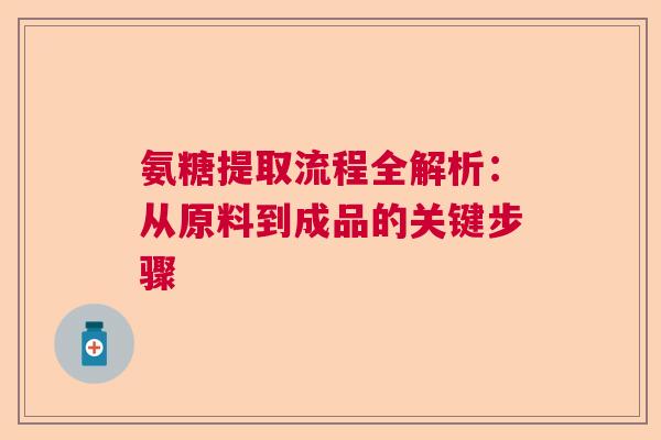 氨糖提取流程全解析：从原料到成品的关键步骤
