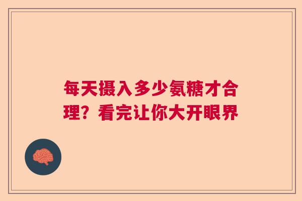 每天摄入多少氨糖才合理？看完让你大开眼界