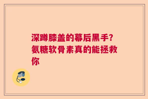 深蹲膝盖的幕后黑手？氨糖软骨素真的能拯救你