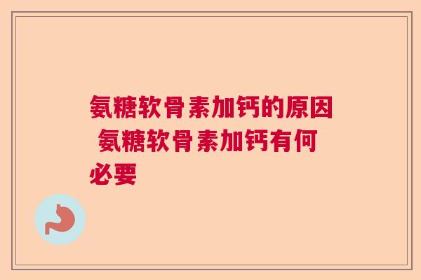 氨糖软骨素加钙的原因 氨糖软骨素加钙有何必要
