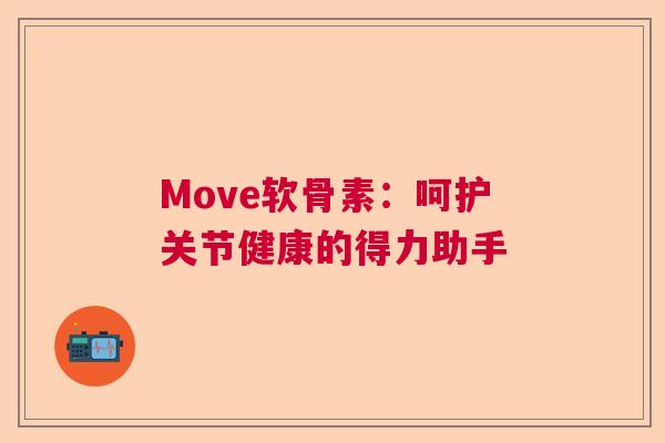 Move软骨素：呵护关节健康的得力助手