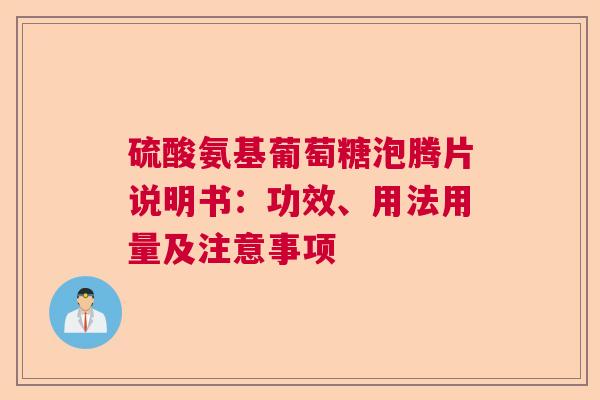 硫酸氨基葡萄糖泡腾片说明书：功效、用法用量及注意事项