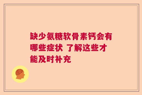 缺少氨糖软骨素钙会有哪些症状 了解这些才能及时补充