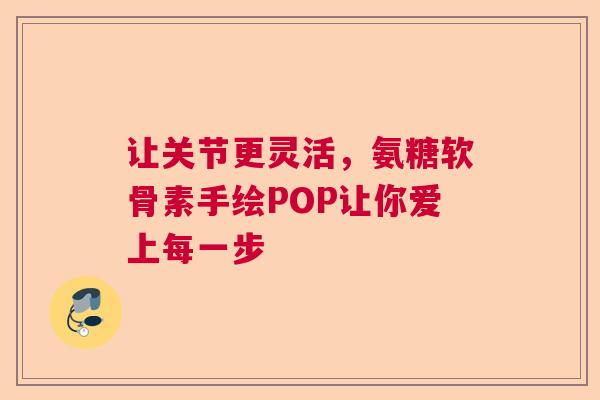 让关节更灵活，氨糖软骨素手绘POP让你爱上每一步