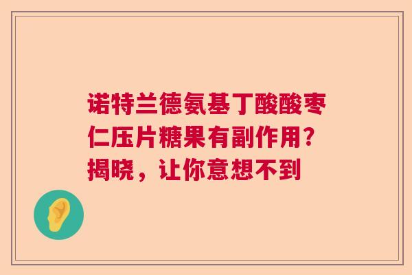 诺特兰德氨基丁酸酸枣仁压片糖果有副作用？揭晓，让你意想不到