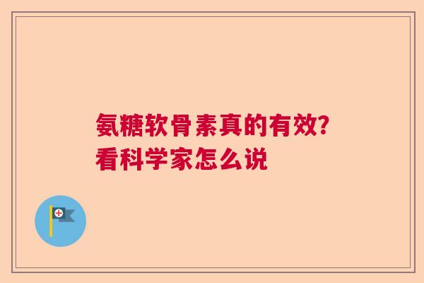 氨糖软骨素真的有效？看科学家怎么说
