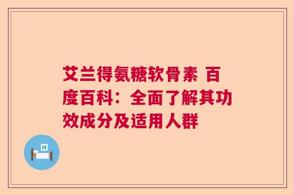 艾兰得氨糖软骨素 百度百科：全面了解其功效成分及适用人群