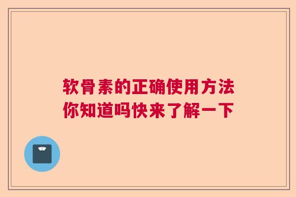 软骨素的正确使用方法你知道吗快来了解一下