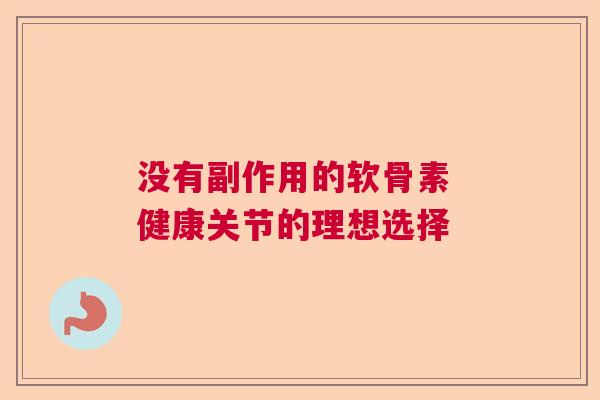 没有副作用的软骨素 健康关节的理想选择