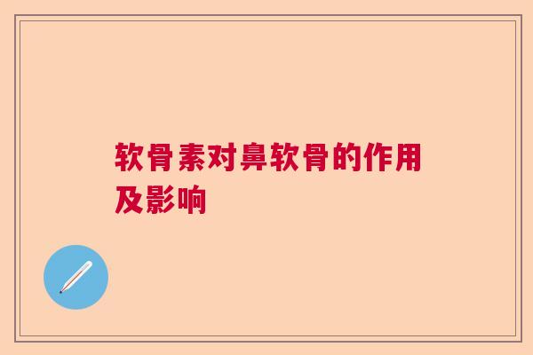 软骨素对鼻软骨的作用及影响