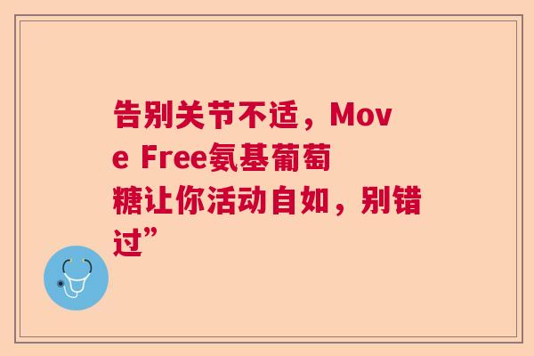 告别关节不适，Move Free氨基葡萄糖让你活动自如，别错过”