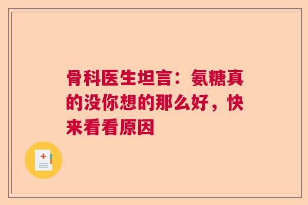 骨科医生坦言：氨糖真的没你想的那么好，快来看看原因