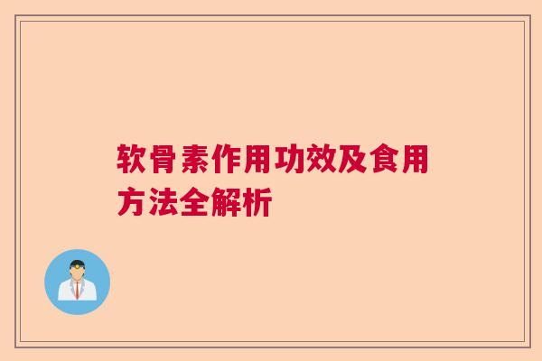 软骨素作用功效及食用方法全解析
