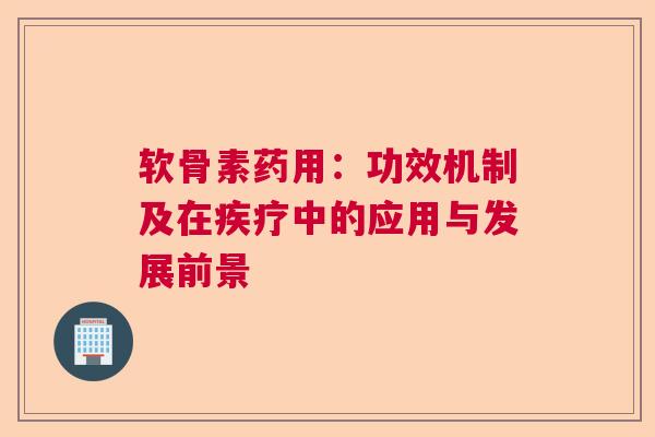 软骨素药用：功效机制及在疾疗中的应用与发展前景