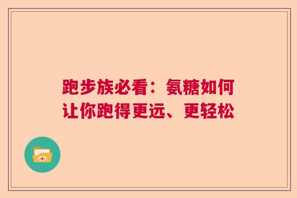 跑步族必看：氨糖如何让你跑得更远、更轻松