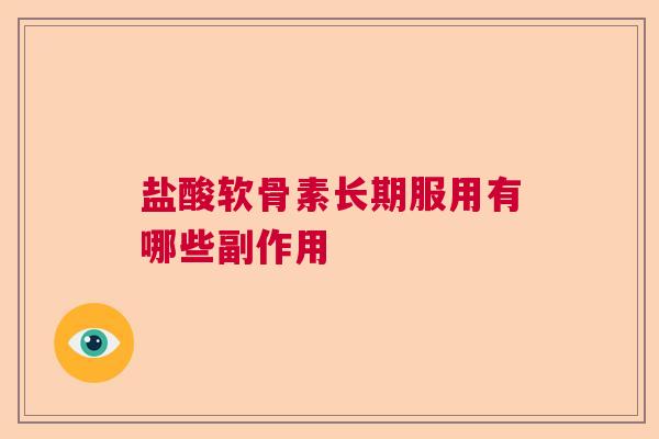 盐酸软骨素长期服用有哪些副作用