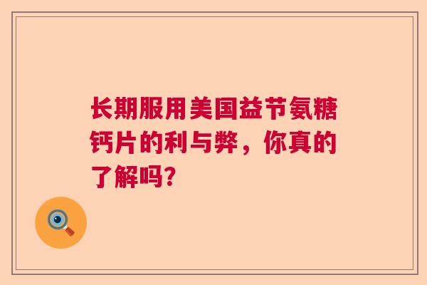 长期服用美国益节氨糖钙片的利与弊，你真的了解吗？