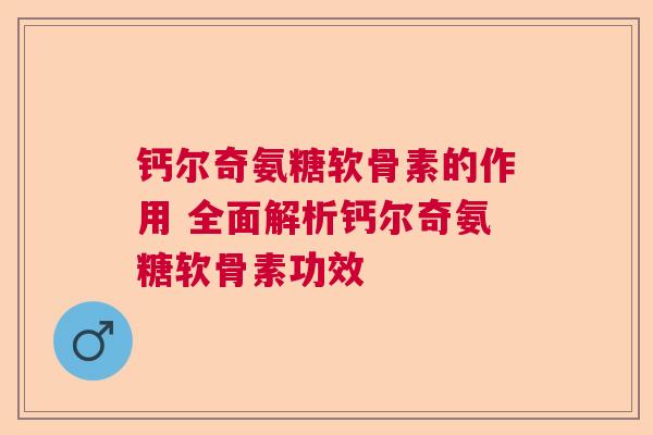 钙尔奇氨糖软骨素的作用 全面解析钙尔奇氨糖软骨素功效
