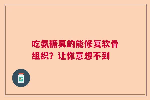 吃氨糖真的能修复软骨组织？让你意想不到