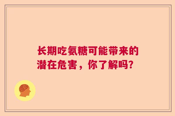 长期吃氨糖可能带来的潜在危害，你了解吗？