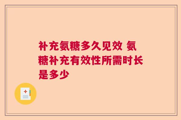 补充氨糖多久见效 氨糖补充有效性所需时长是多少