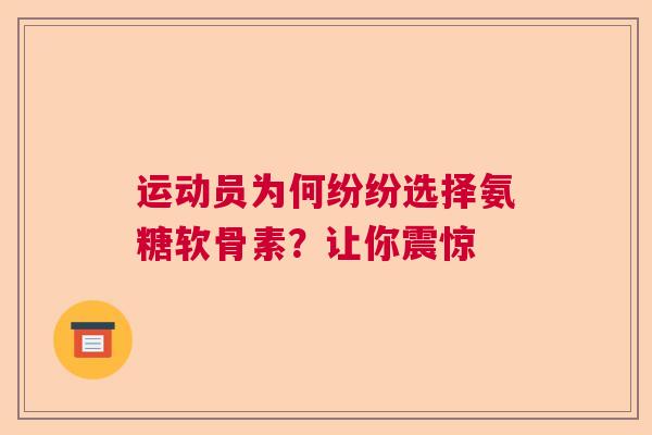 运动员为何纷纷选择氨糖软骨素？让你震惊