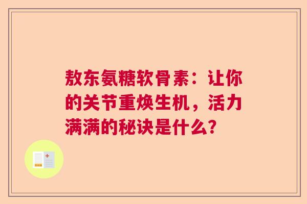 敖东氨糖软骨素：让你的关节重焕生机，活力满满的秘诀是什么？