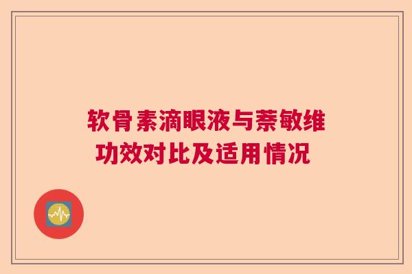 软骨素滴眼液与萘敏维 功效对比及适用情况